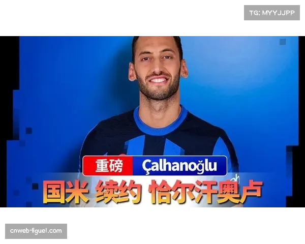 国际米兰计划与恰尔汗奥卢续约至2028年，附带2029年选项